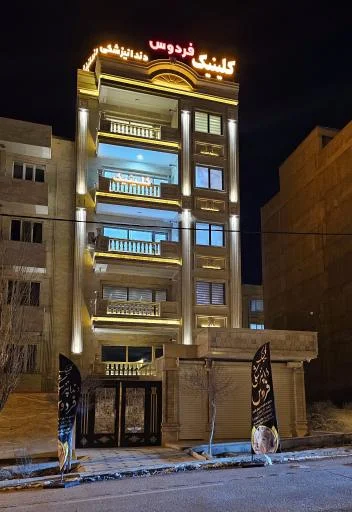 کلینیک دندانپزشکی فردوس