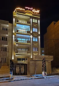 کلینیک دندانپزشکی فردوس