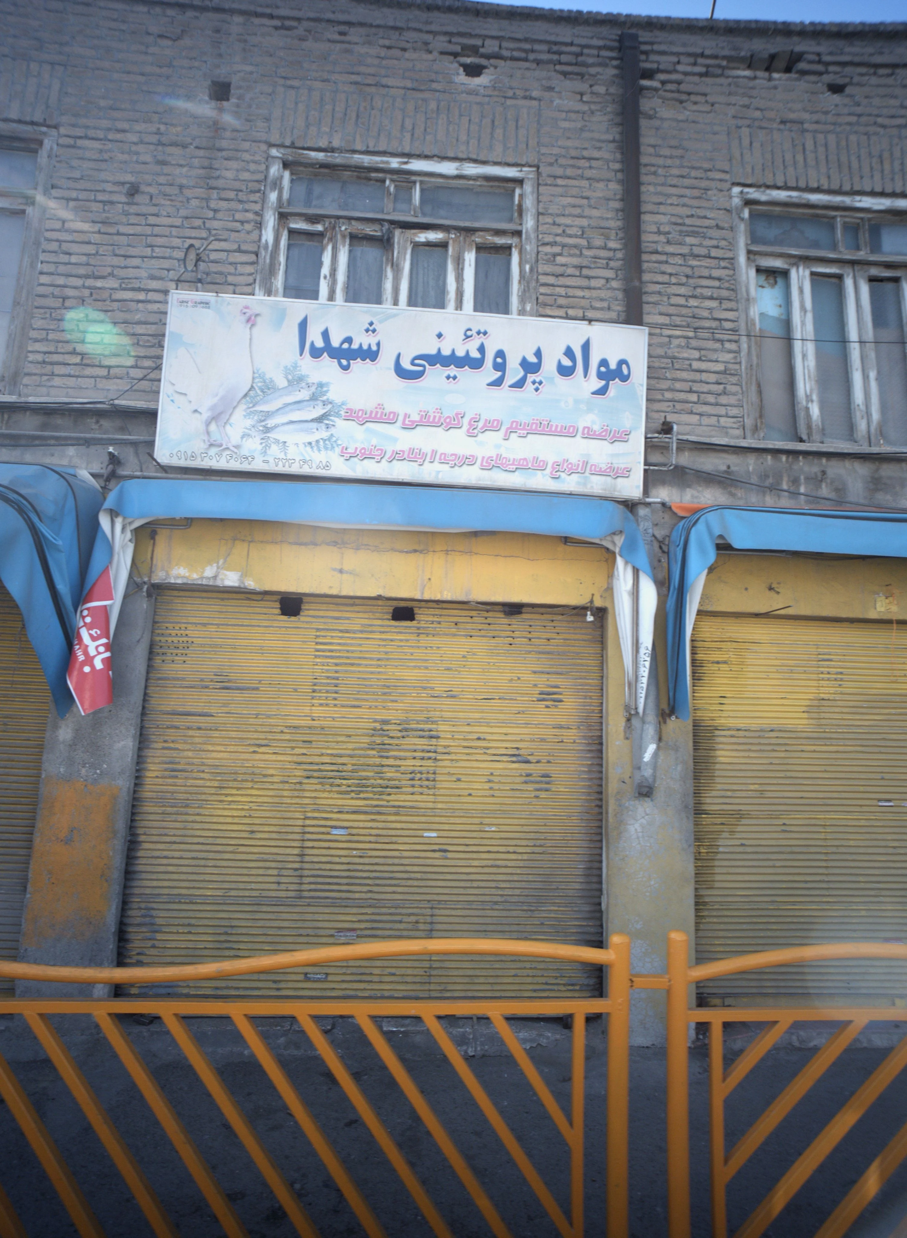 مواد پروتئینی شهدا - گوشت، مرغ و پروتئینی در مشهد