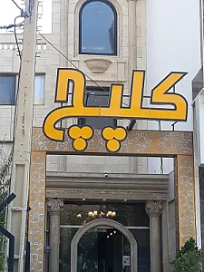 کله و پاچه کلپچ