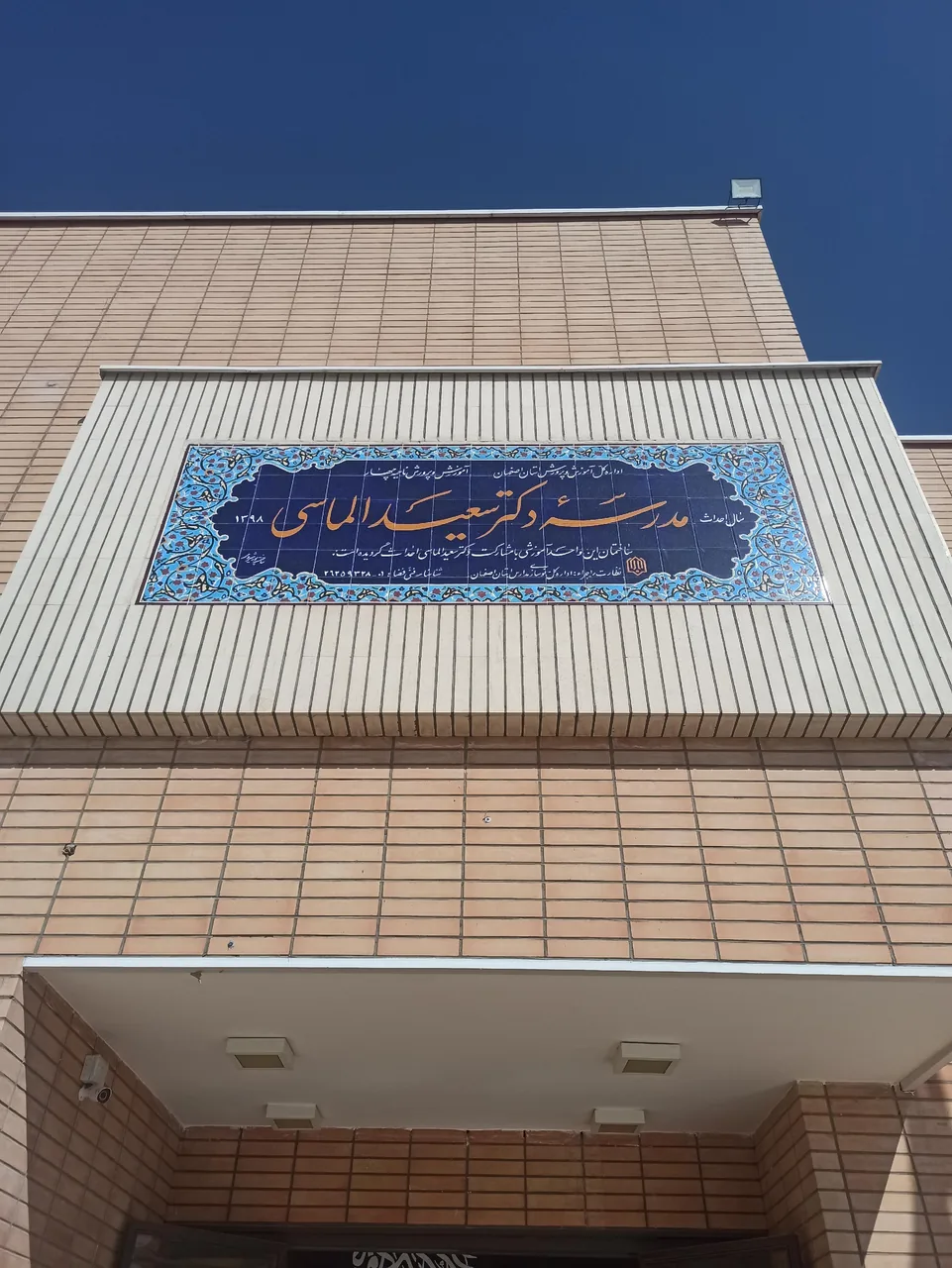 دبستان دکتر الماسی