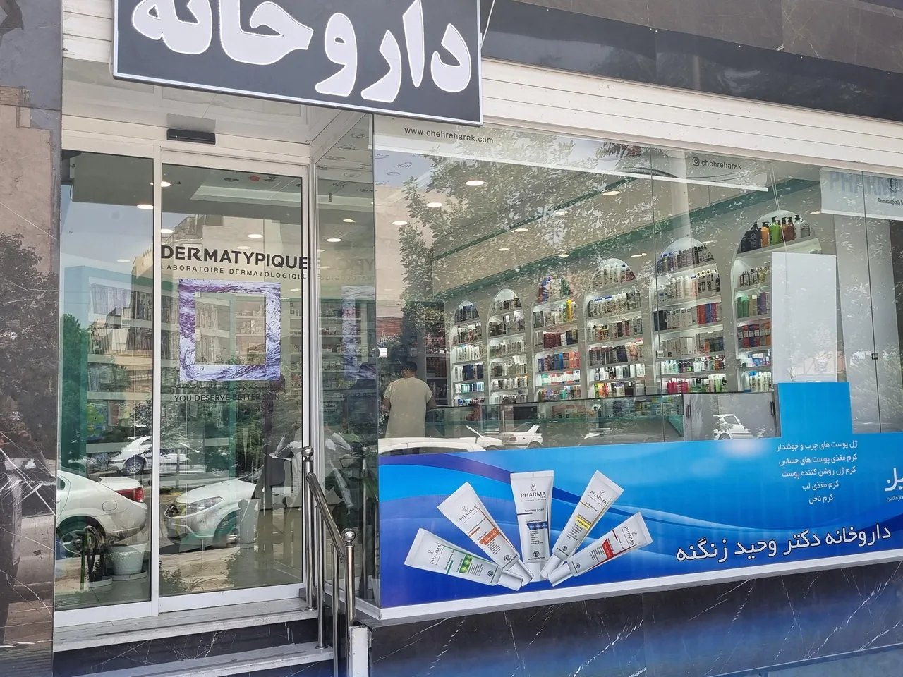 داروخانه دکتر وحید زنگنه - تصویر 3