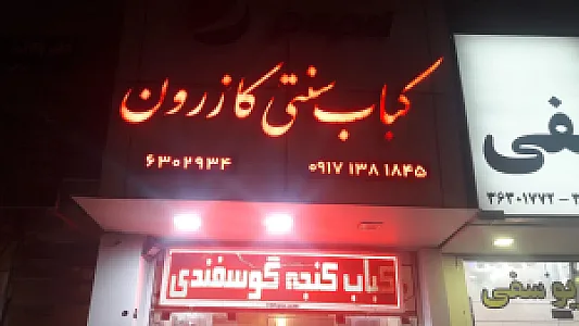 کباب کازرون