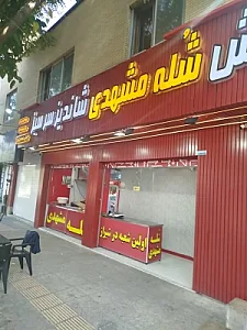 شله مشهدی شاندیز سرسبز