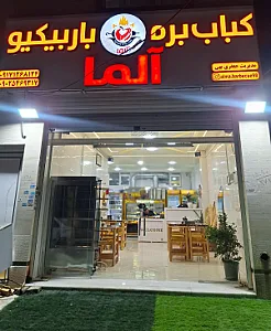 کباب آلما