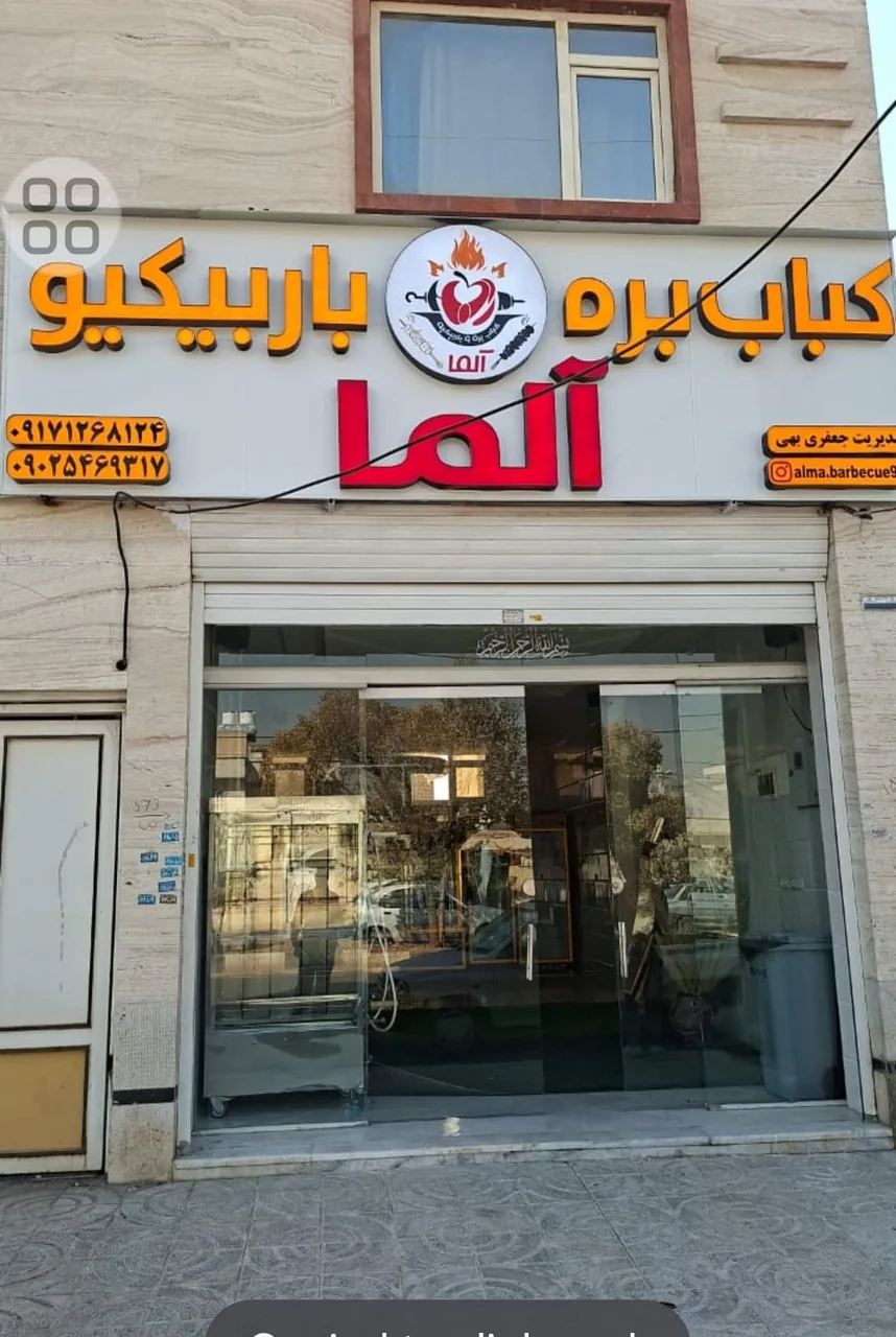 کباب آلما - تصویر 2