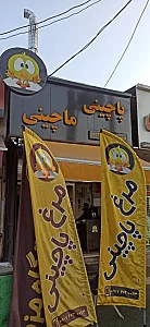 پاچینی ماچینی