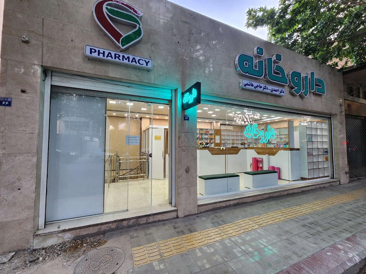 داروخانه دکتر احمدی - دکتر حاجی هاشمی - تصویر 3