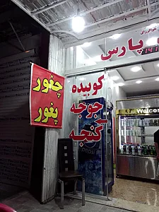 کباب سرای پارس