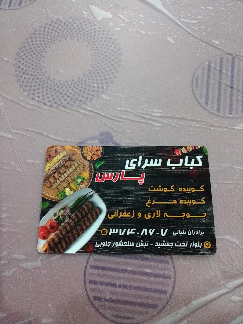 کباب سرای پارس - تصویر 2
