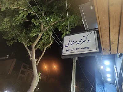 مطب آقای دکترمحمدصفایی