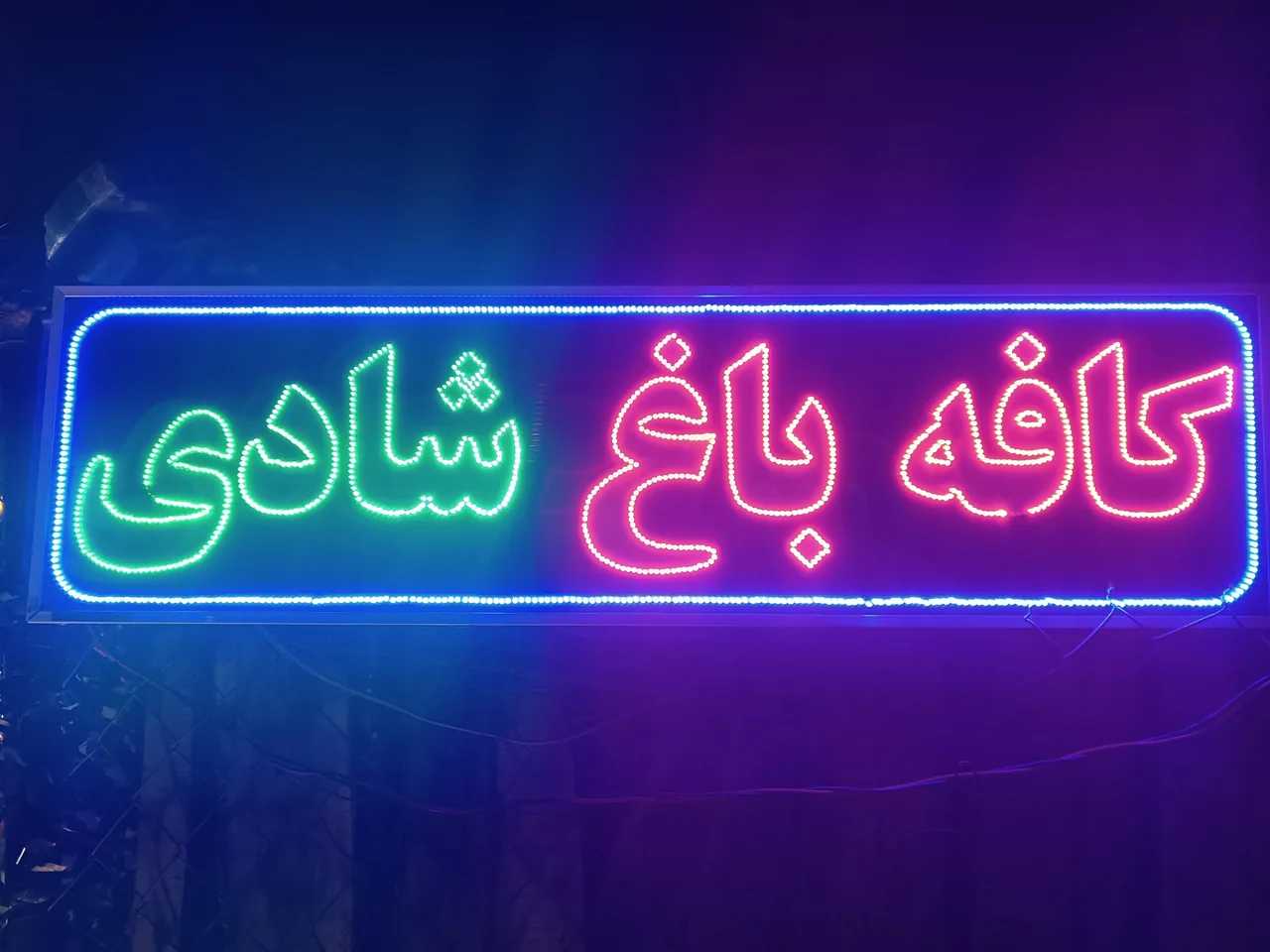 کافه باغ شادی