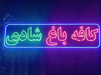 کافه باغ شادی