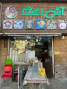 آش دهه ۶۰ (شعبه اول)