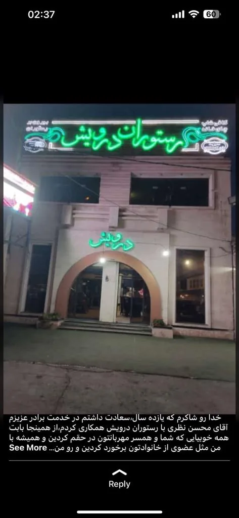 رستوران درویش گویم - تصویر 2