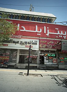 مرغ و ماهی حمید