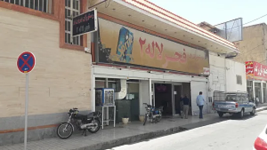 رستوران فجر لاله ۲
