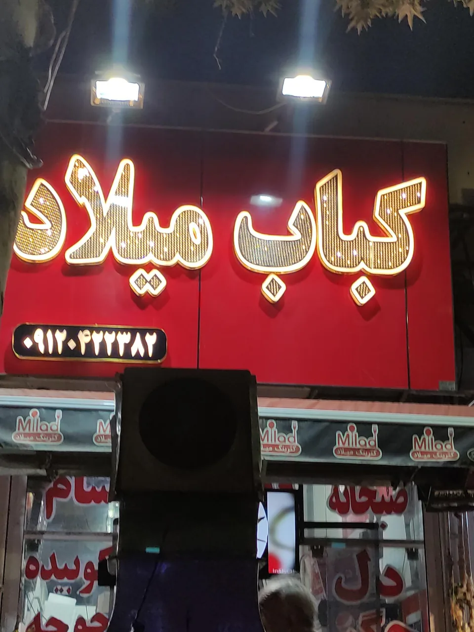کبابی میلاد - تصویر 2
