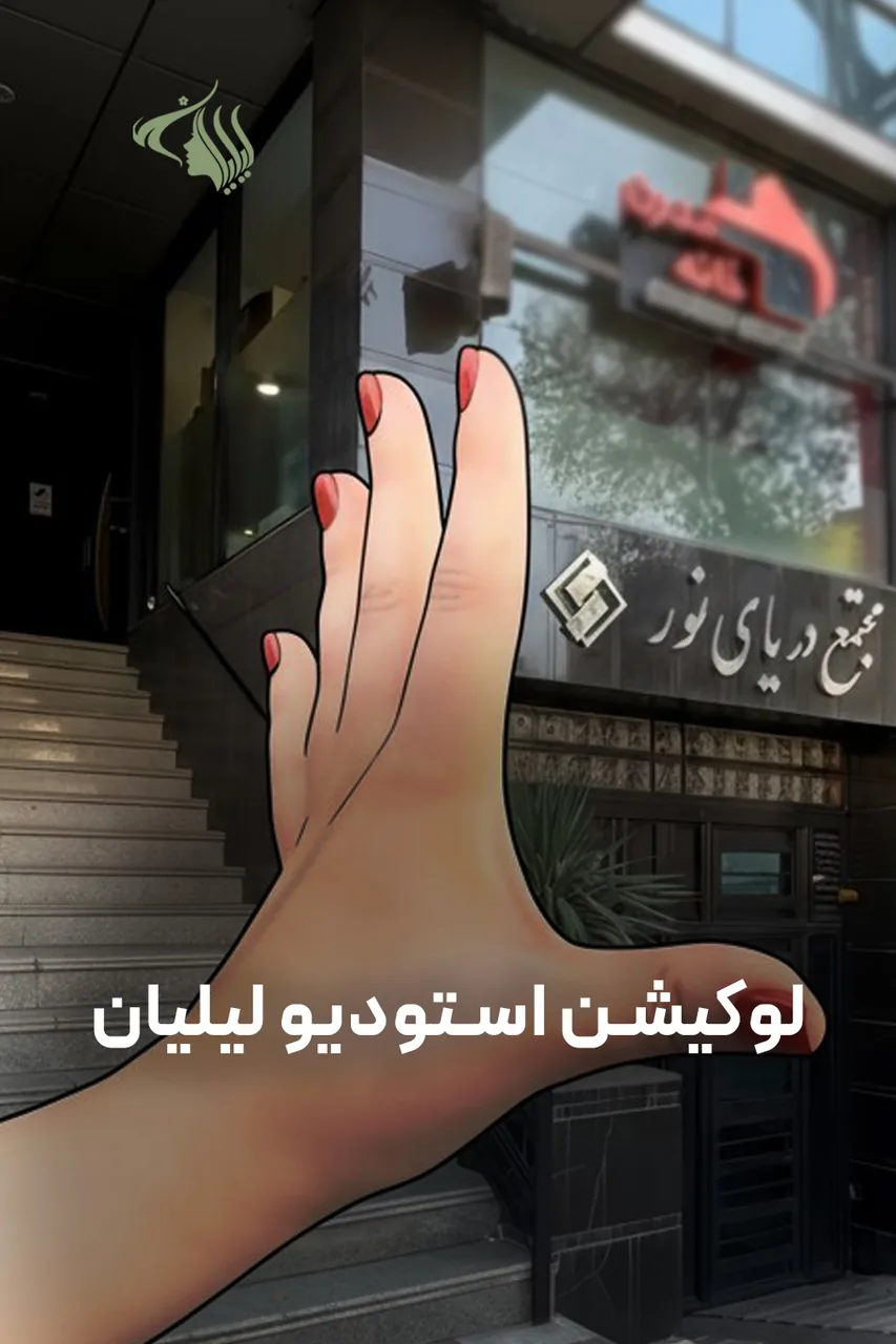 کلینیک زیبایی لیلیان - تصویر 3