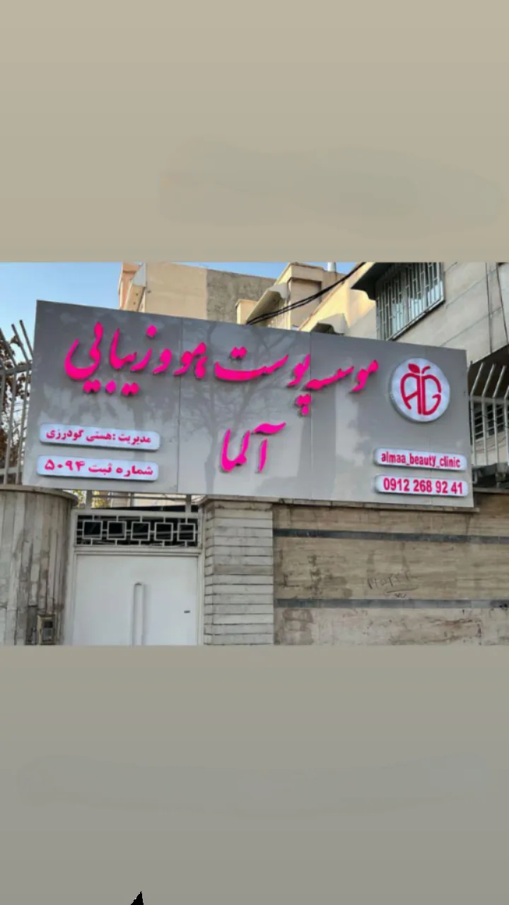 کلینیک پوست مو زیبایی آلما