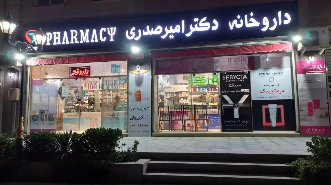 داروخانه دکتر امیرصدری