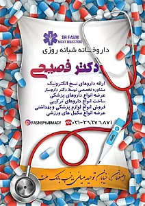داروخانه شبانه‌روزی دکتر فصیحی