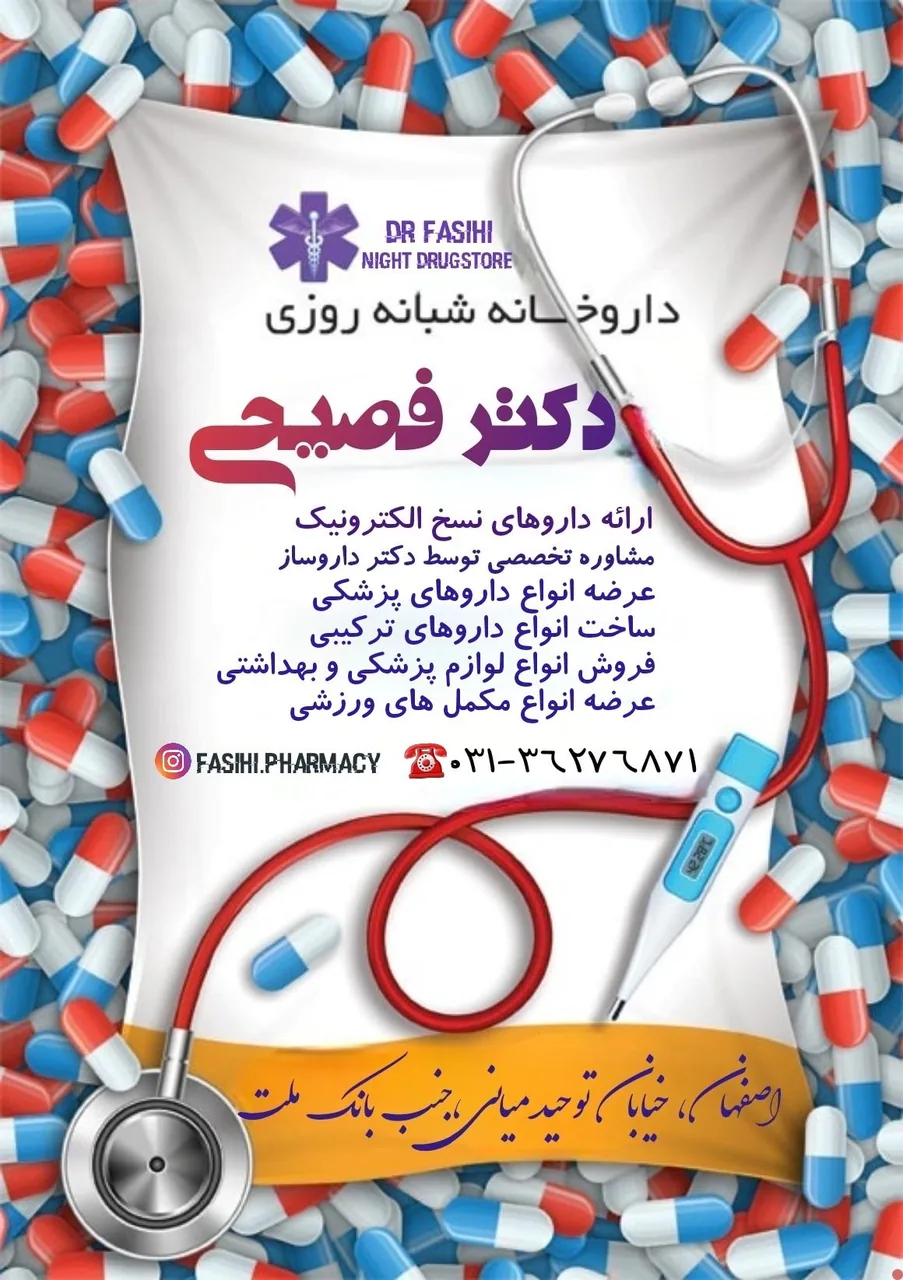 داروخانه شبانه‌روزی دکتر فصیحی