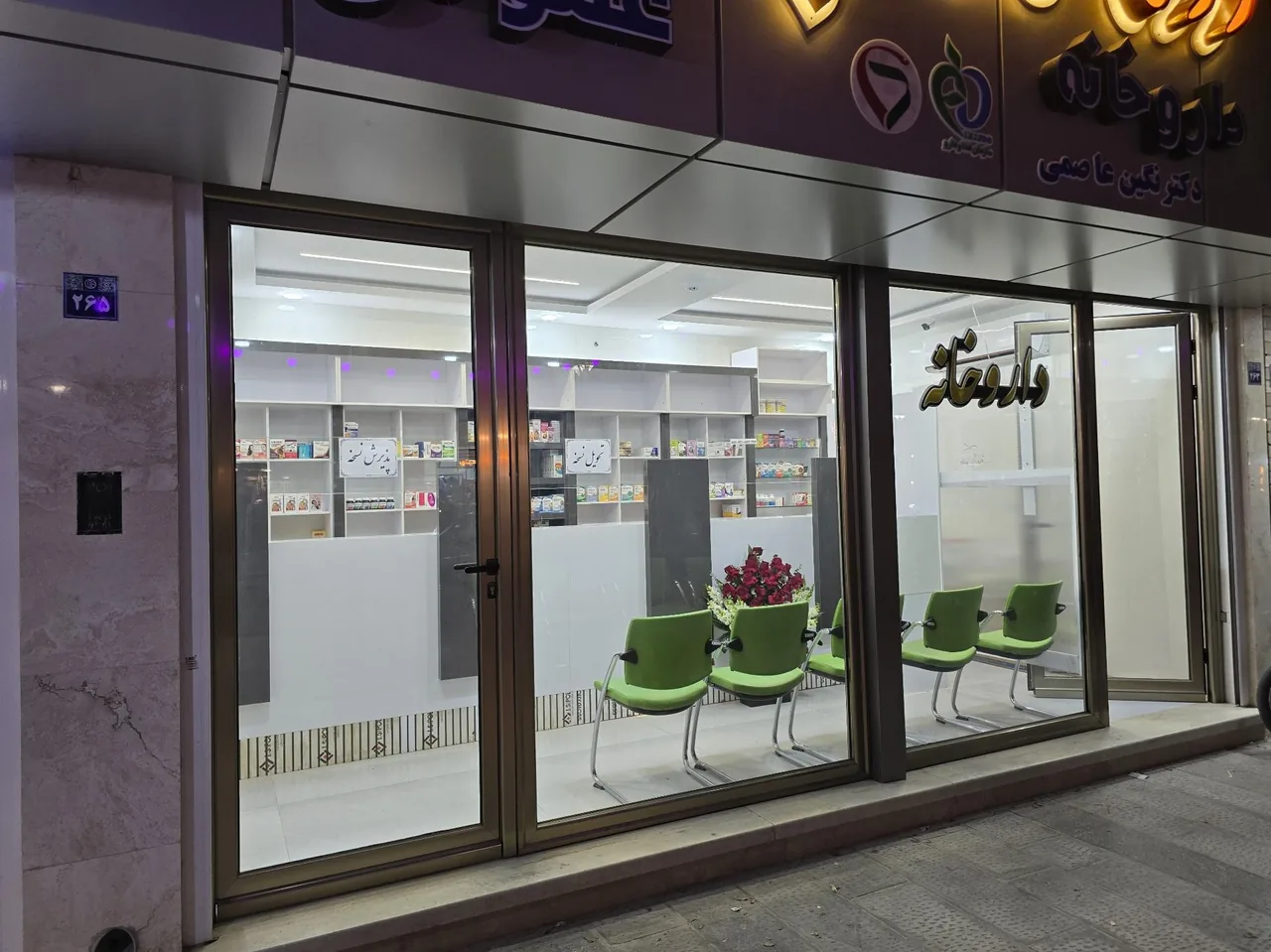 داروخانه دکتر نگین عاصمی