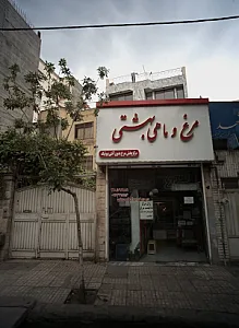 مرغ و ماهی بهشتی