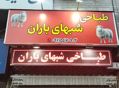 طباخی شبهای باران