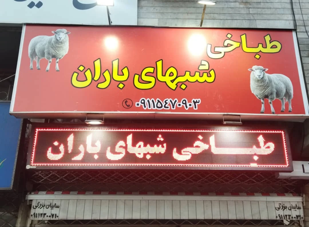 طباخی شبهای باران