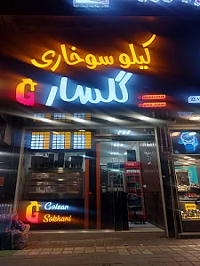 رستوران سرچشمه شعبه ۳