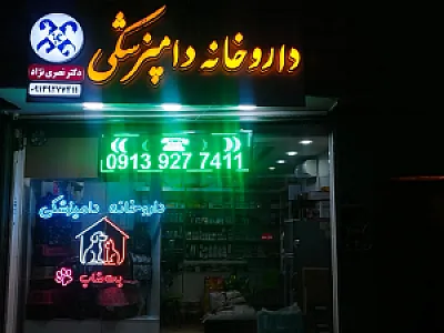 داروخانه دامپزشکی دکتر نصری نژاد