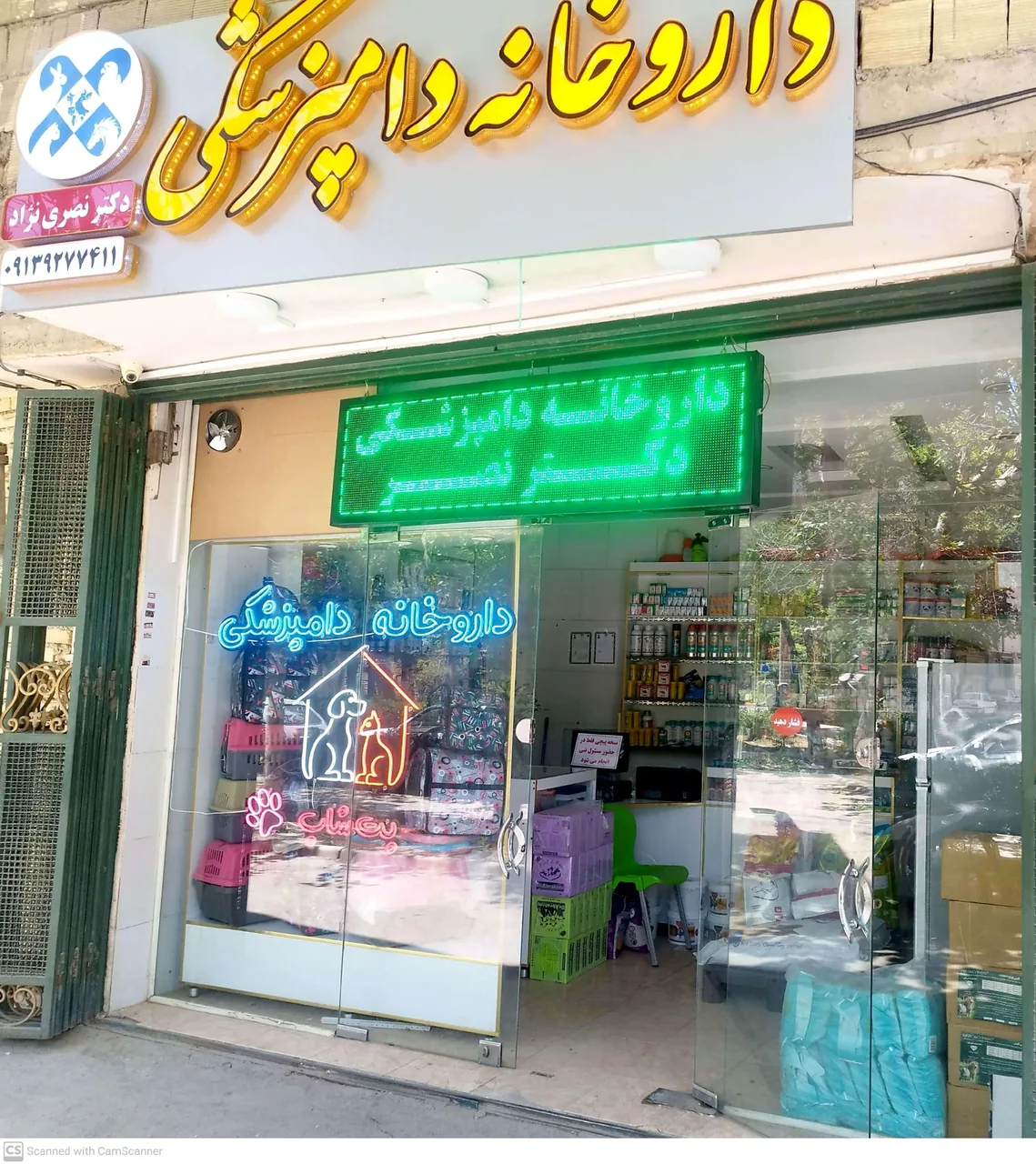 داروخانه دامپزشکی دکتر نصری نژاد - تصویر 2