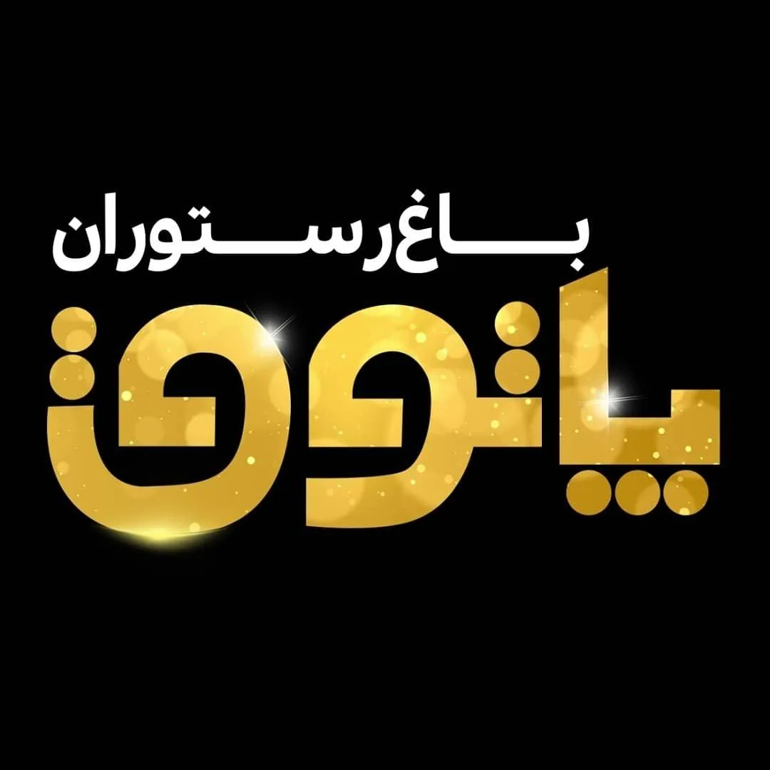 باغ رستوران پاتوق