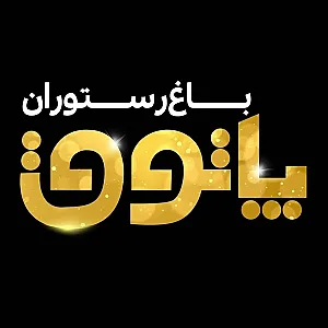 باغ رستوران پاتوق