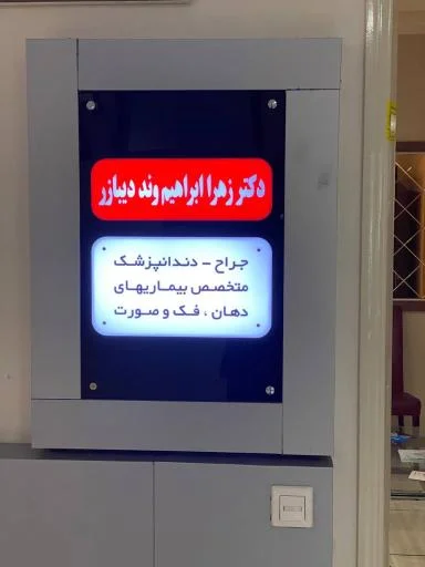 دکتر زهرا ابراهیم‌وند دیبازر