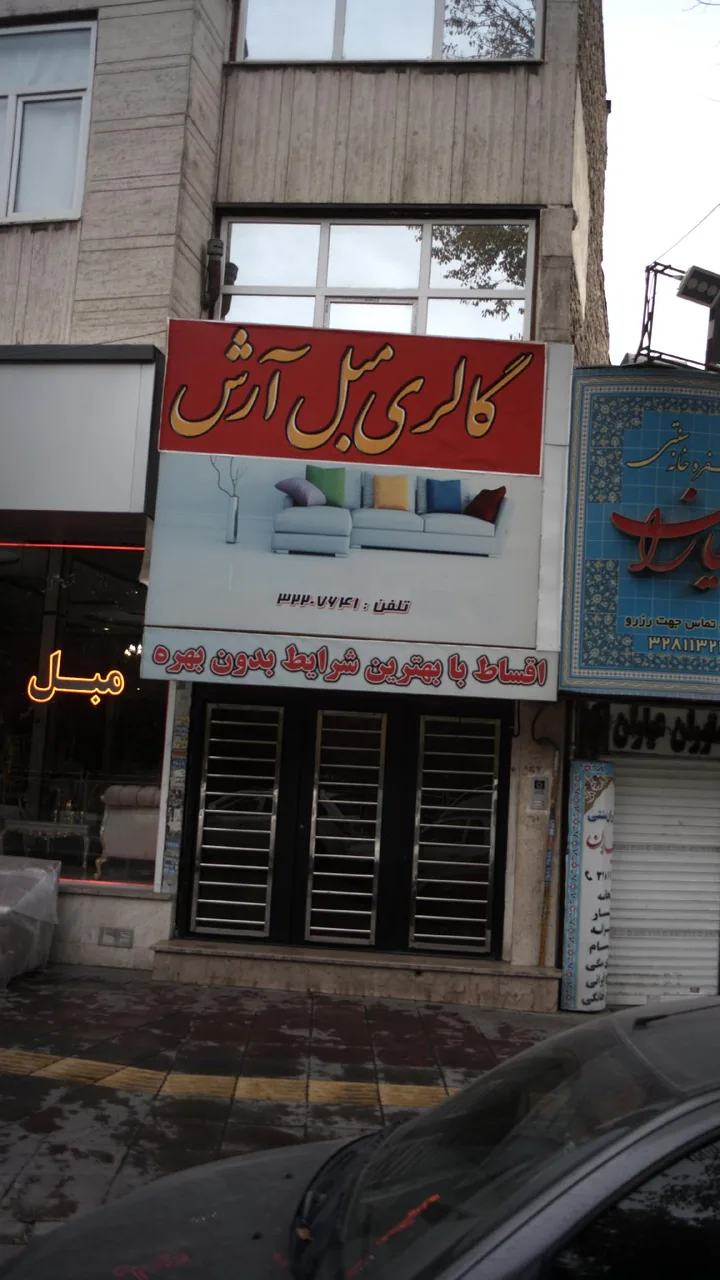 گالری مبل آرش - تصویر 2