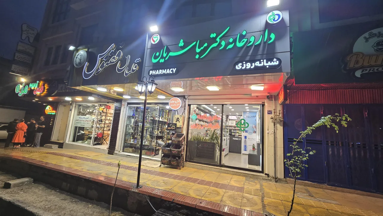 داروخانه شبانه روزی دکتر مباشریان - تصویر 3