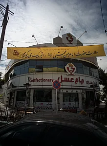 قنادی جام عسل