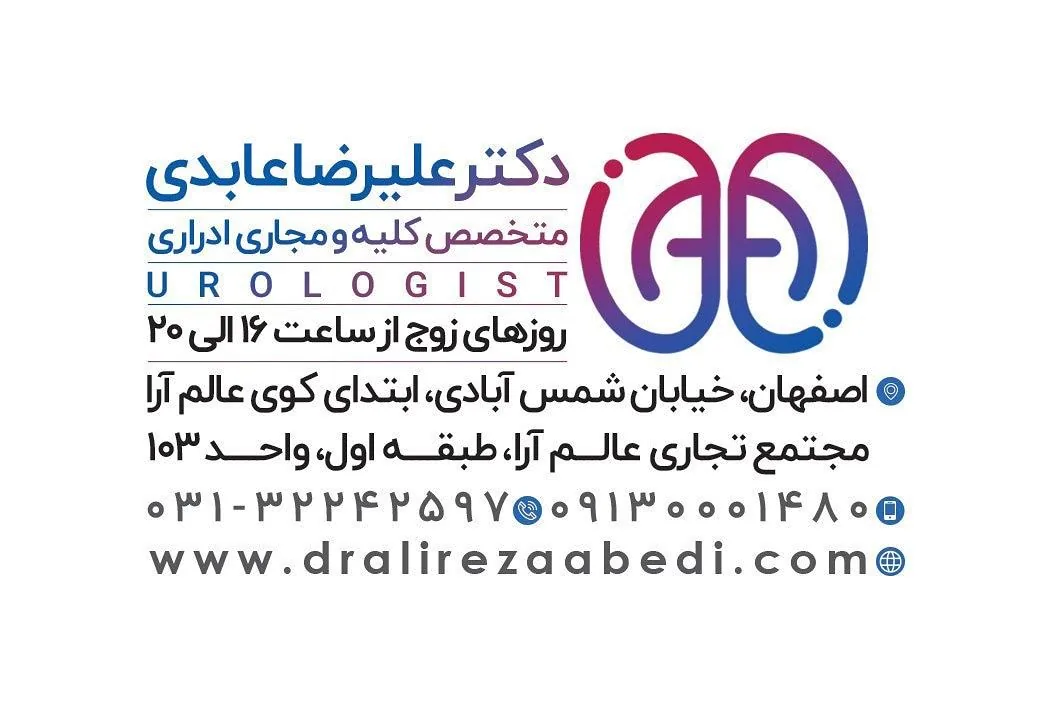 مطب دکتر علیرضا عابدی ارولوژیست - تصویر 2
