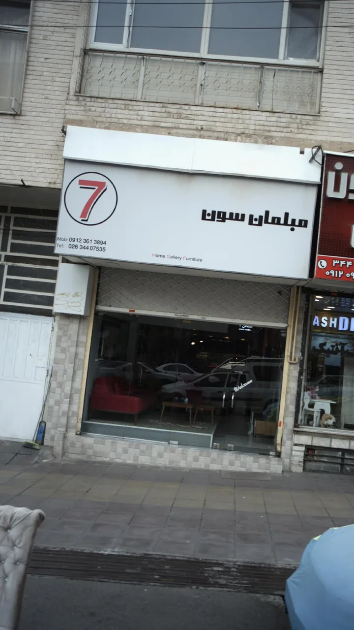 مبلمان سون