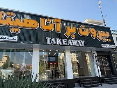 رستوران وبیرون برآناهیتا
