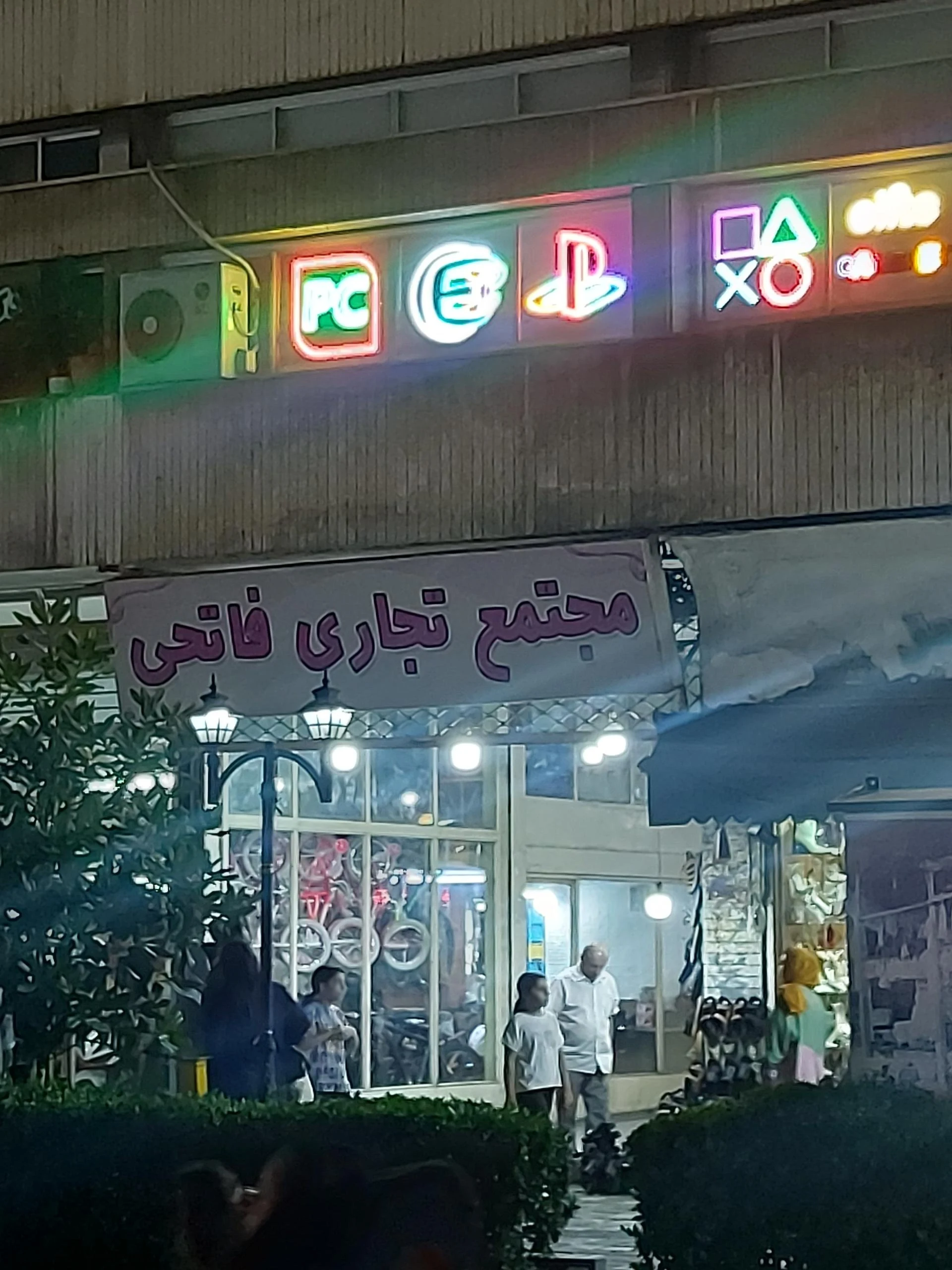 مجتمع تجاری فاتحی
