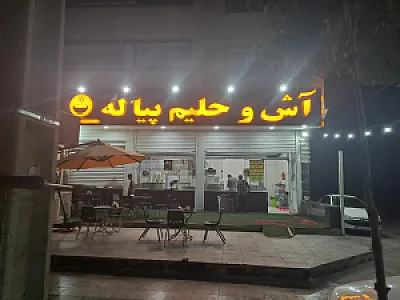 آش وحلیم پیاله