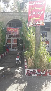 خانه کباب شیراز