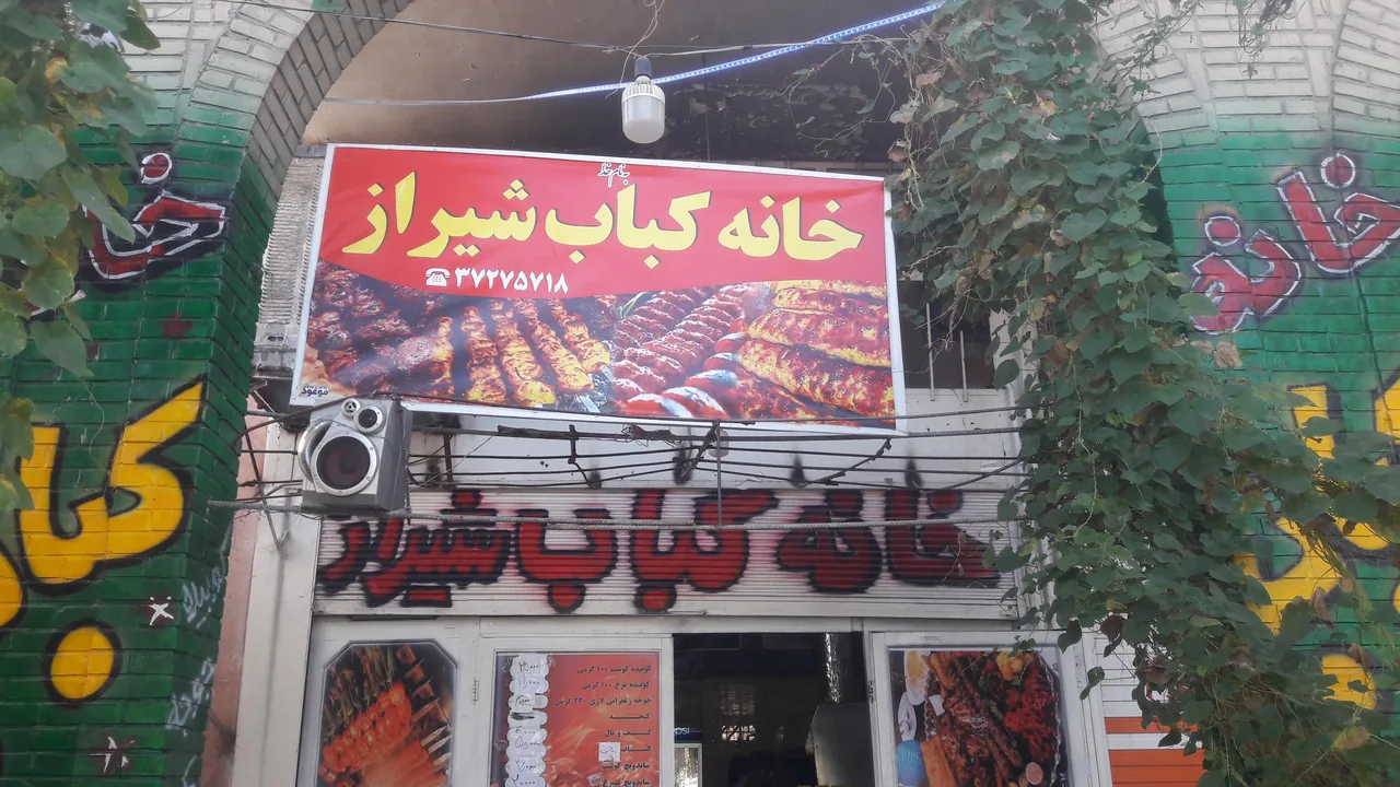 خانه کباب شیراز - تصویر 3