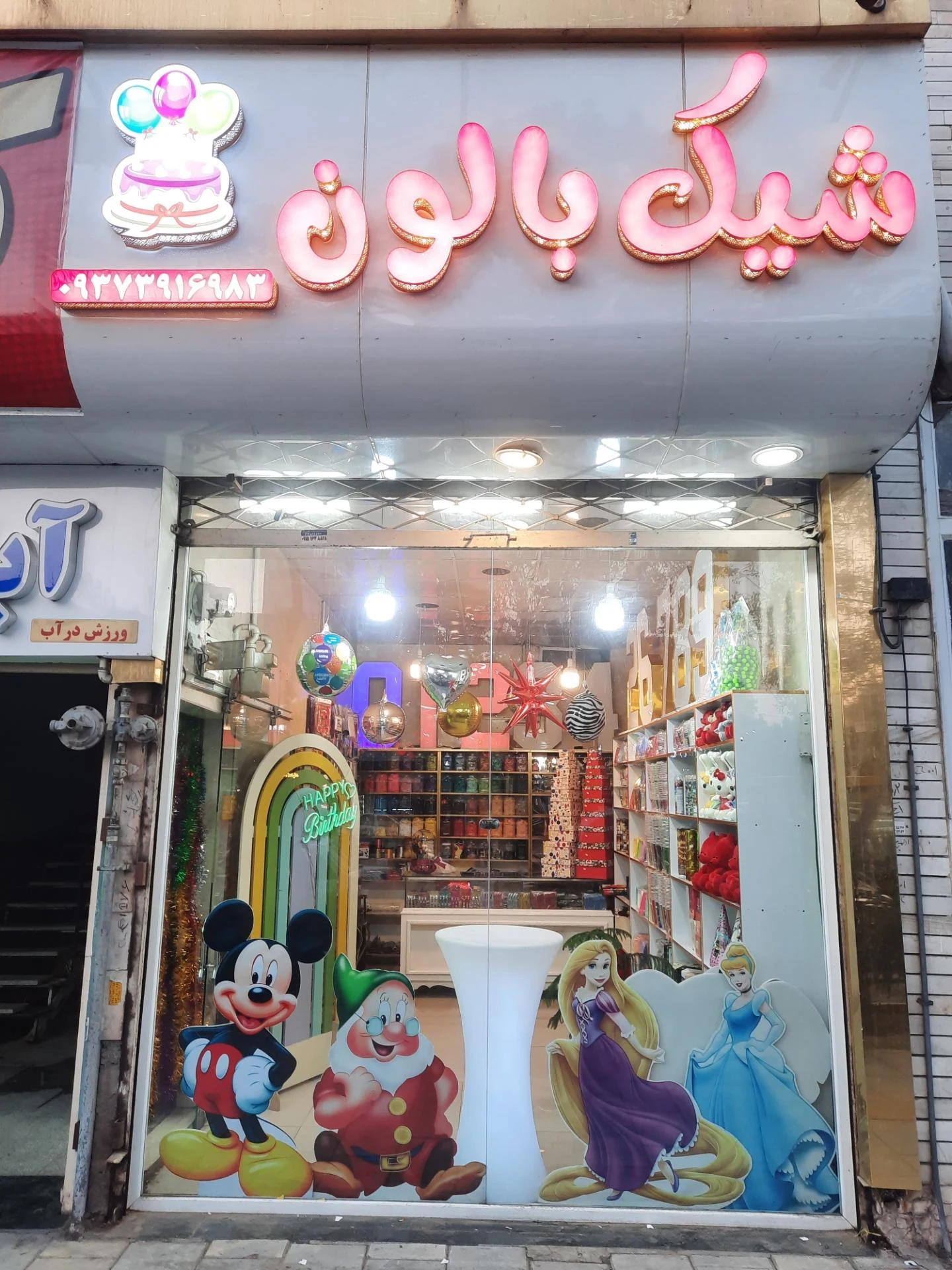 لوازم قنادی و جشن تولد شادی - تصویر 2