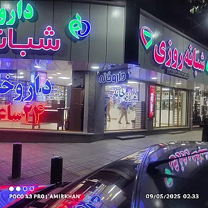 داروخانه دکتر صانعیان