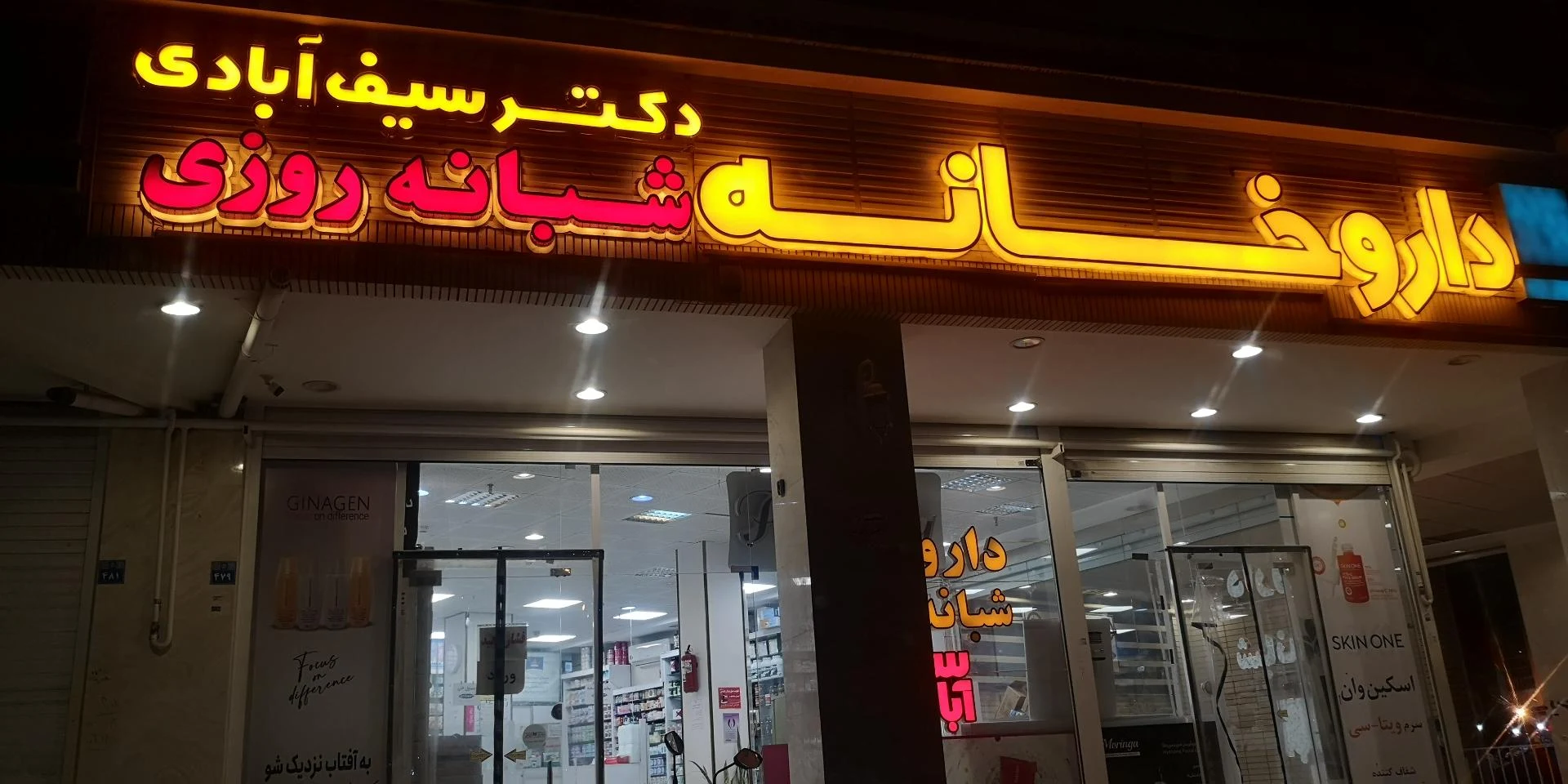 داروخانه دکتر صانعیان - تصویر 2